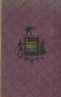 Книга Австрийская новелла XIX века, 11-5388, Баград.рф